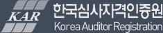 한국심사자격인증원 KoreaAuditorRegistration